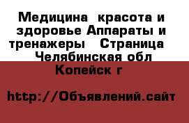 Медицина, красота и здоровье Аппараты и тренажеры - Страница 4 . Челябинская обл.,Копейск г.